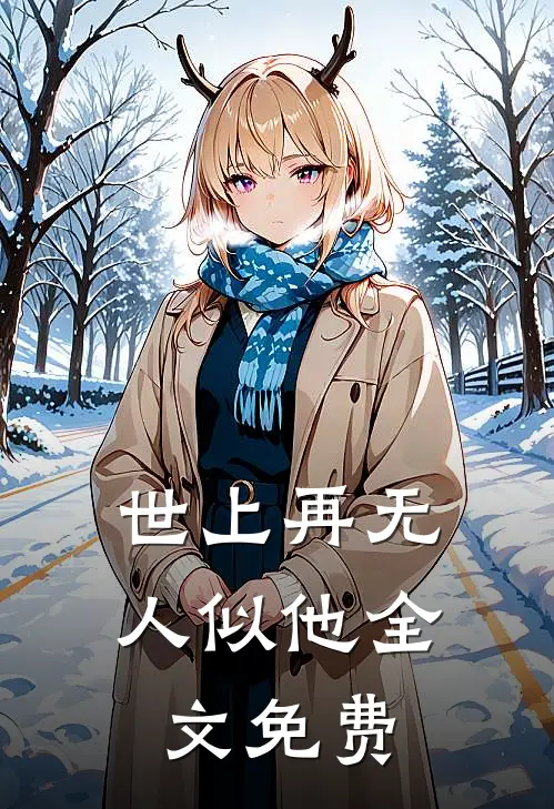 世上再无人似他全文免费