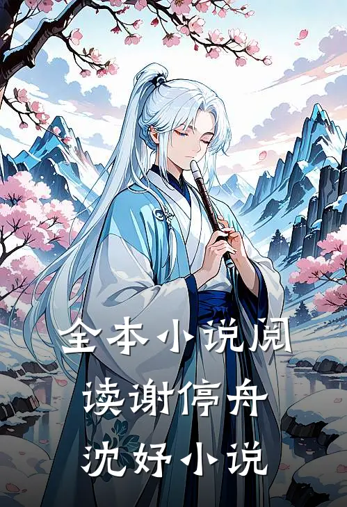 全本小说阅读谢停舟沈妤小说