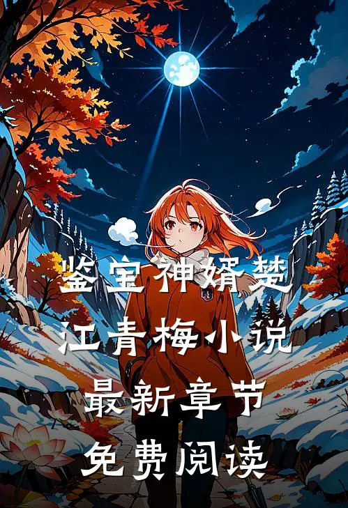 鉴宝神婿楚江青梅小说最新章节免费阅读