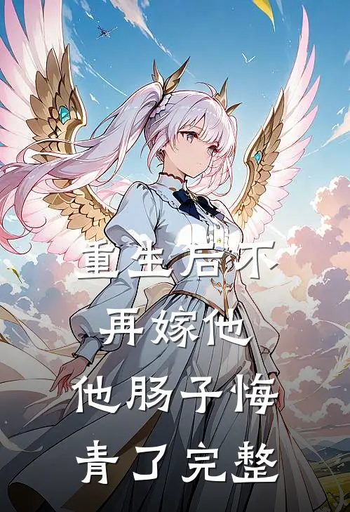 重生后不再嫁他，他肠子悔青了完整