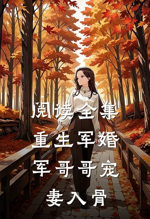 阅读全集重生军婚,军哥哥宠妻入骨