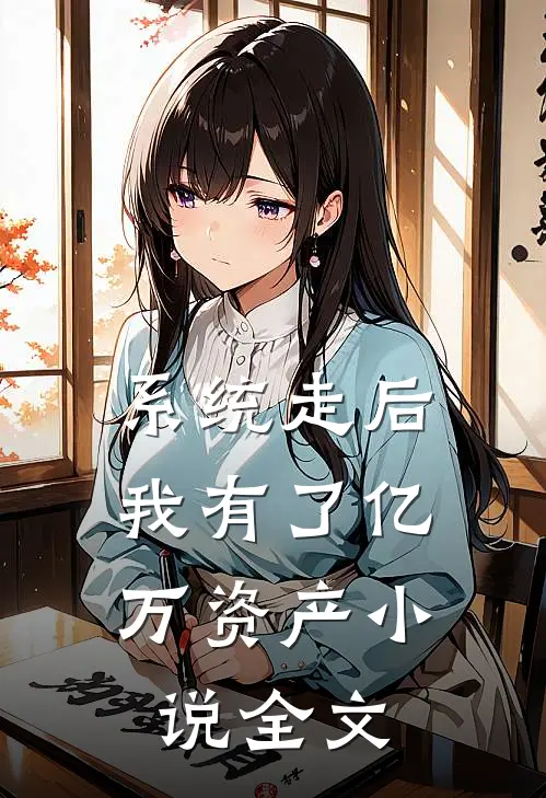 系统走后，我有了亿万资产小说全文