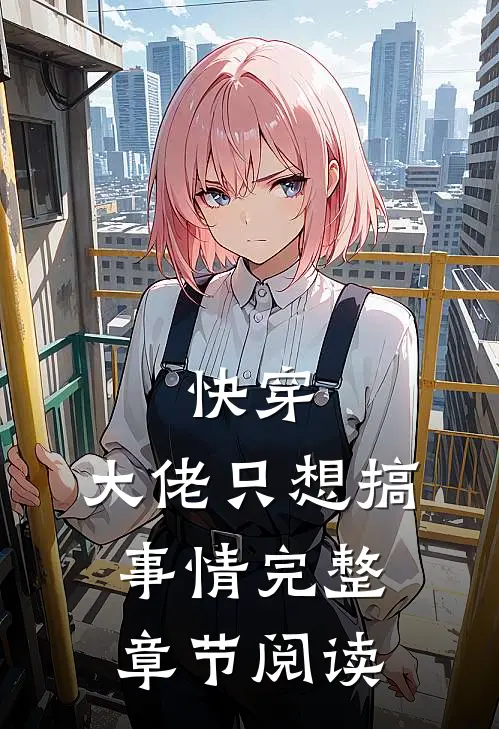 快穿大佬只想搞事情完整章节阅读免费