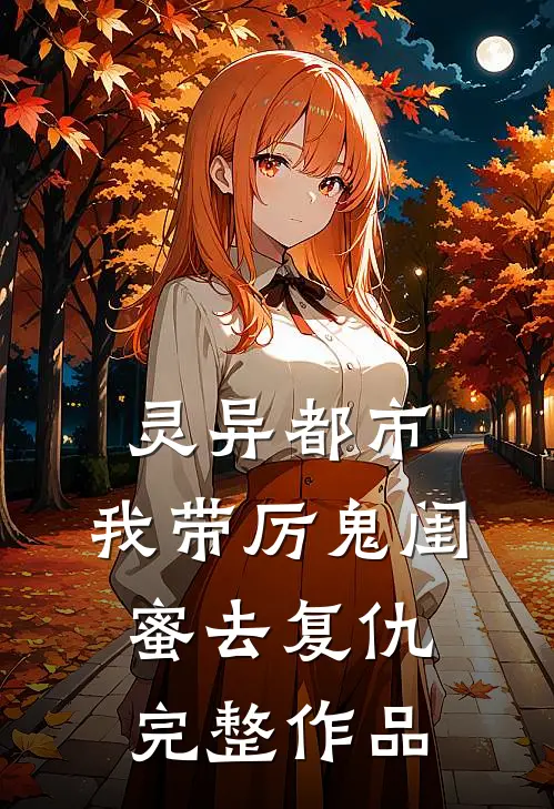 灵异都市：我带厉鬼闺蜜去复仇完整作品