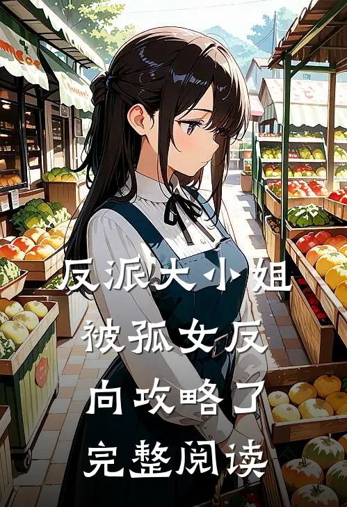 反派大小姐，被孤女反向攻略了完整阅读