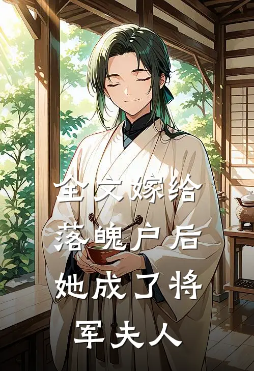 全文嫁给落魄户后，她成了将军夫人