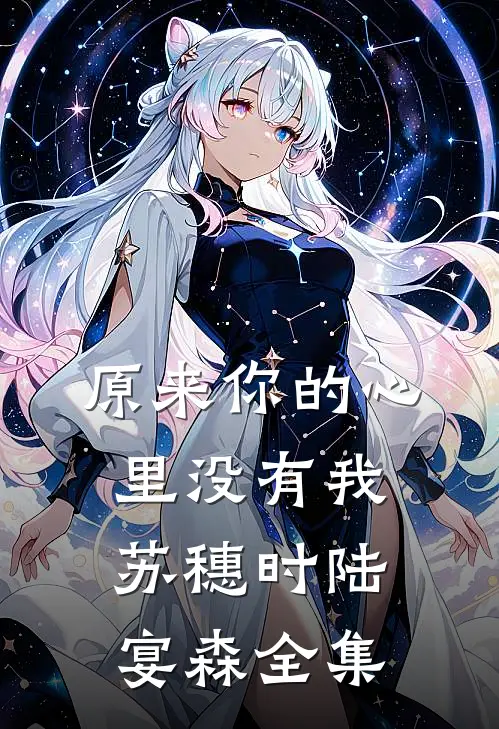 原来你的心里没有我苏穗时陆宴森全集