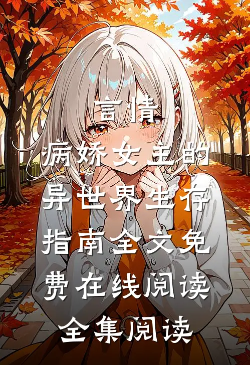 言情：病娇女主的异世界生存指南全文免费在线阅读全集阅读