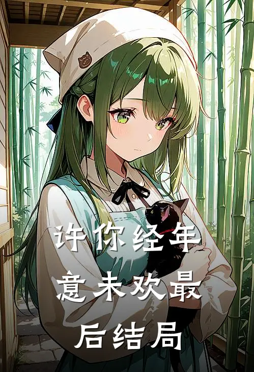 许你经年意未欢最后结局