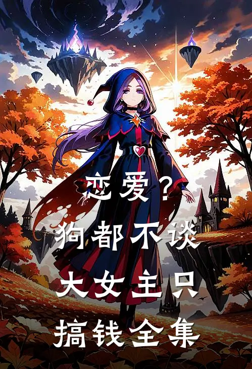 恋爱？狗都不谈，大女主只搞钱全集