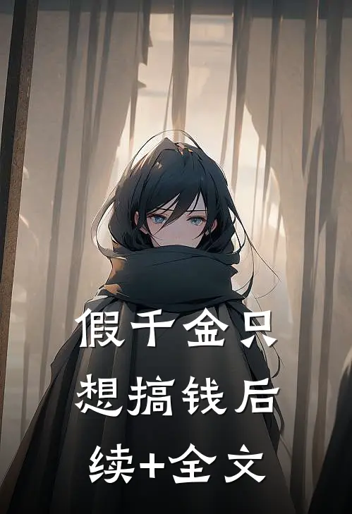 假千金只想搞钱后续+全文