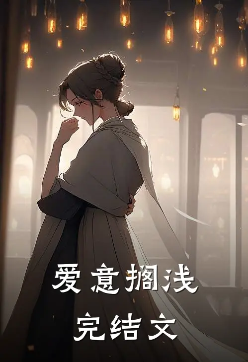 爱意搁浅完结文