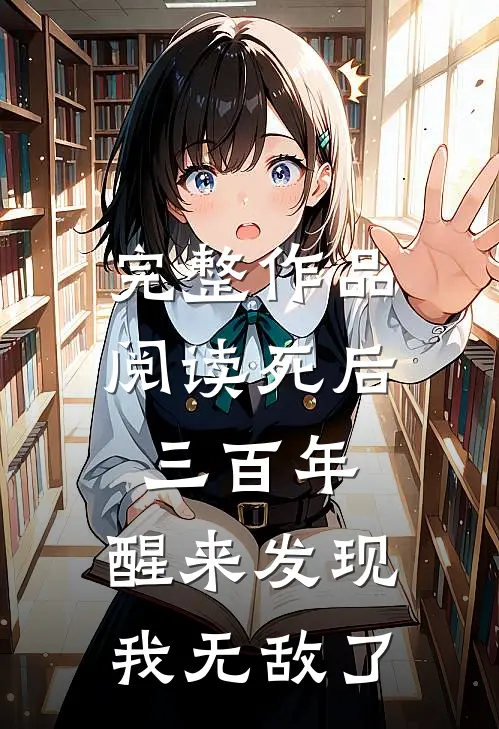 完整作品阅读死后三百年，醒来发现我无敌了