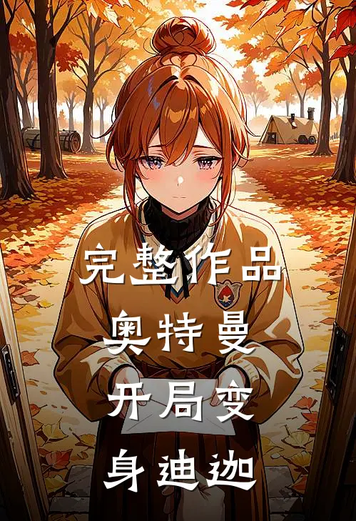 完整作品奥特曼：开局变身迪迦