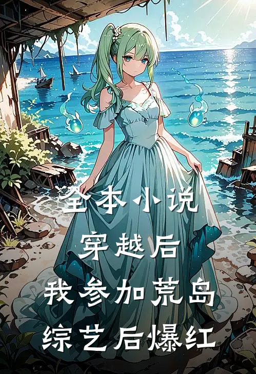 全本小说穿越后，我参加荒岛综艺后爆红