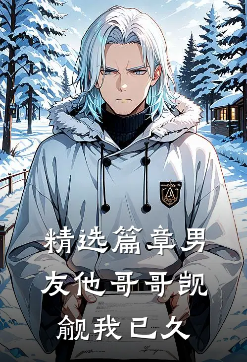 精选篇章男友他哥哥觊觎我已久