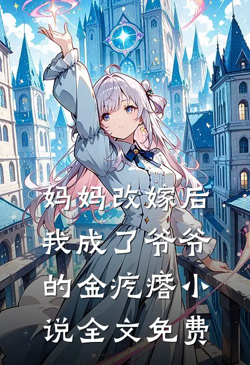 妈妈改嫁后，我成了爷爷的金疙瘩小说全文免费
