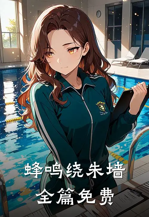 蜂鸣绕朱墙全篇免费