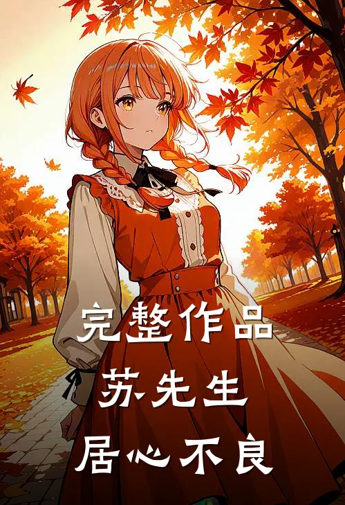 完整作品苏先生，居心不良