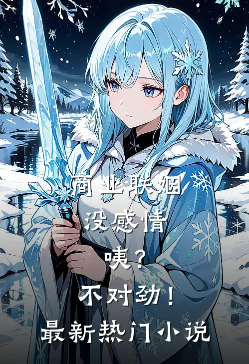 商业联姻没感情，咦？不对劲！最新热门小说