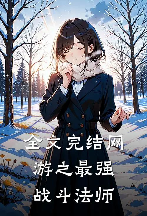全文完结网游之最强战斗法师免费阅读