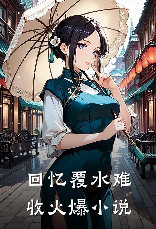 回忆覆水难收火爆小说