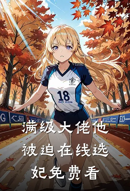 满级大佬他被迫在线选妃免费看