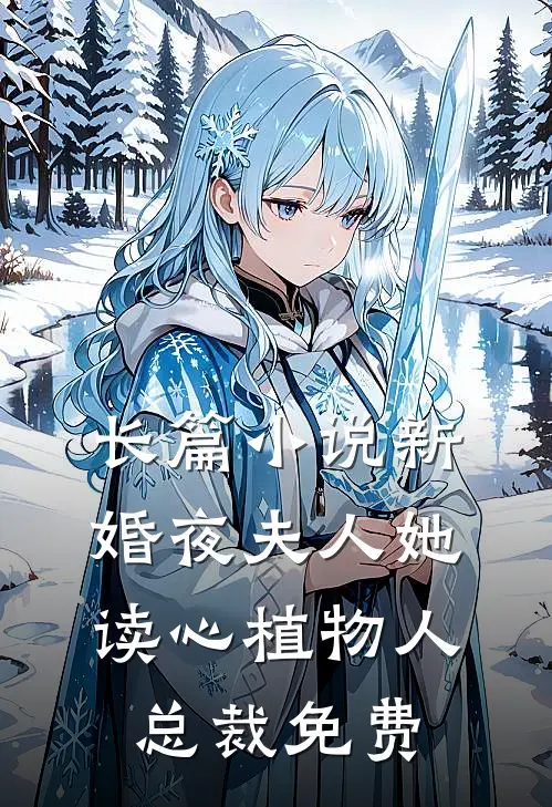 长篇小说新婚夜夫人她读心植物人总裁免费
