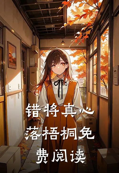 错将真心落梧桐免费阅读