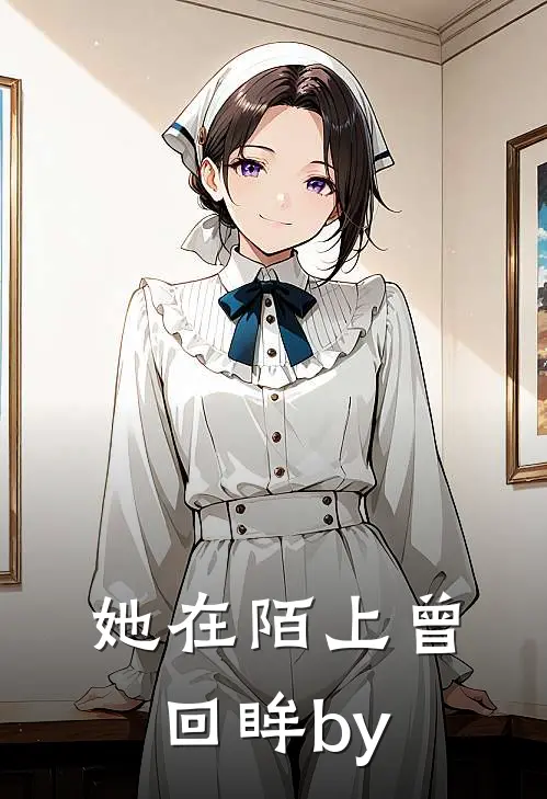 她在陌上曾回眸by
