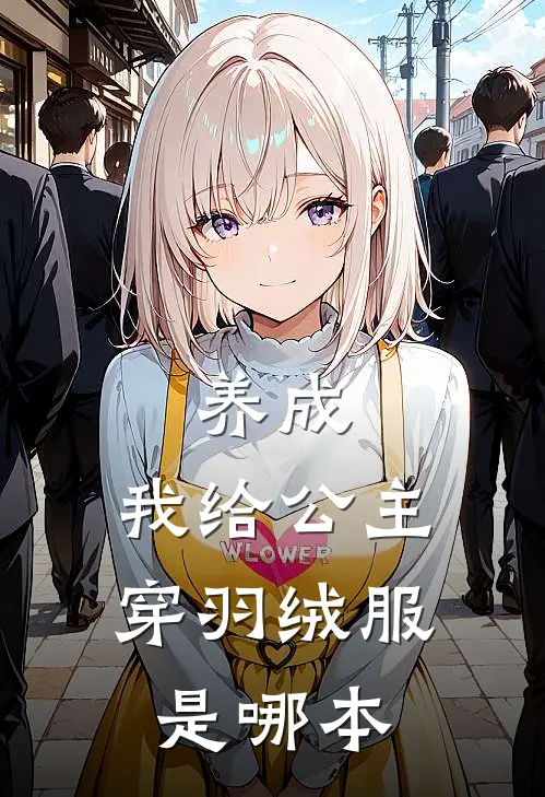 养成：我给公主穿羽绒服是哪本