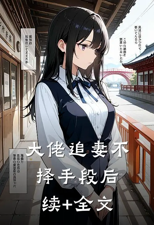 大佬追妻不择手段后续+全文