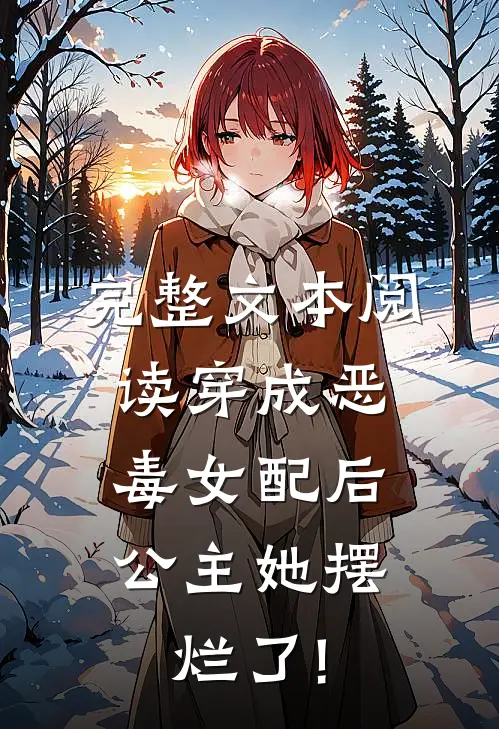 完整文本阅读穿成恶毒女配后,公主她摆烂了!