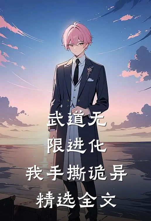 武道无限进化，我手撕诡异精选全文