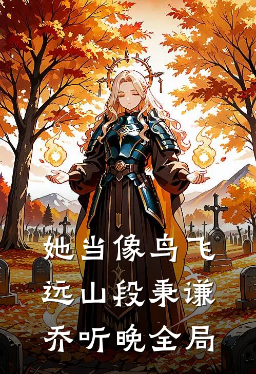 她当像鸟飞远山段秉谦乔听晚全局