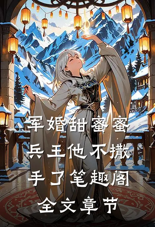军婚甜蜜蜜兵王他不撒手了笔趣阁全文章节