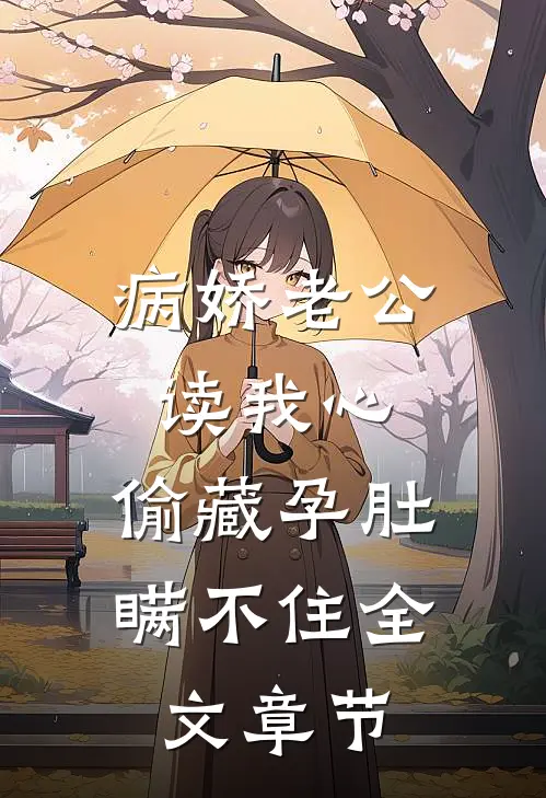 病娇老公读我心，偷藏孕肚瞒不住全文章节