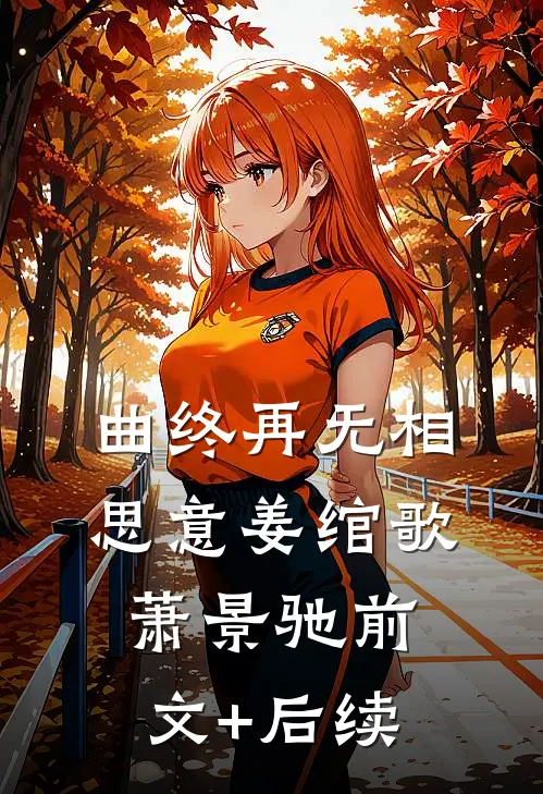 曲终再无相思意姜绾歌萧景驰前文+后续