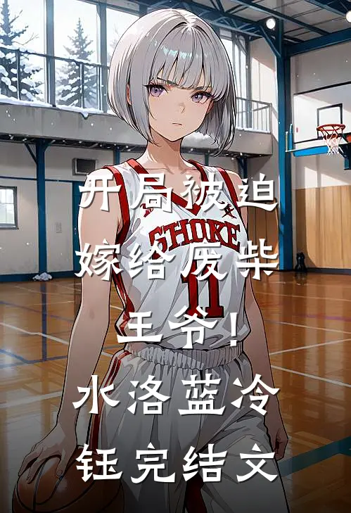 开局被迫嫁给废柴王爷！水洛蓝冷钰完结文