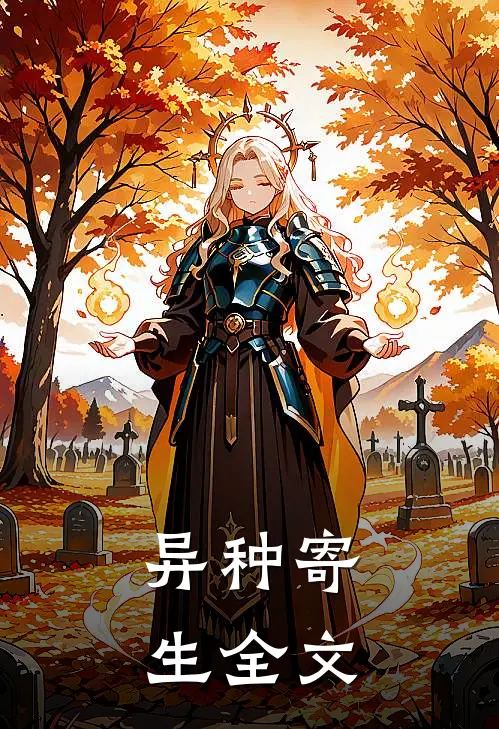 异种寄生全文