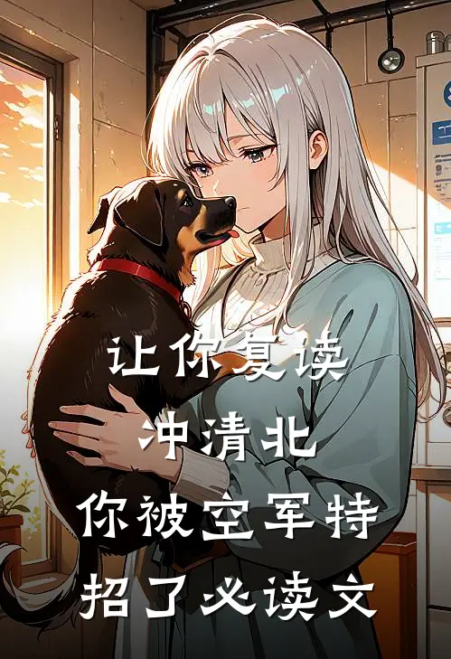 让你复读冲清北，你被空军特招了必读文