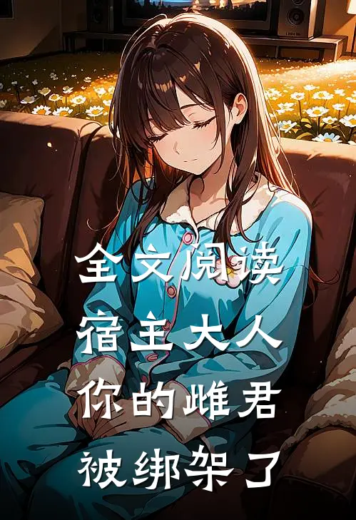 全文阅读宿主大人,你的雌君被绑架了