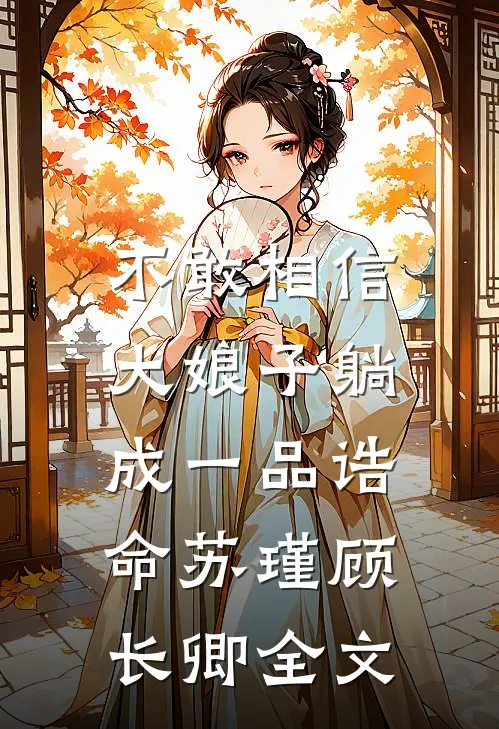 不敢相信,大娘子躺成一品诰命(苏瑾顾长卿)全文