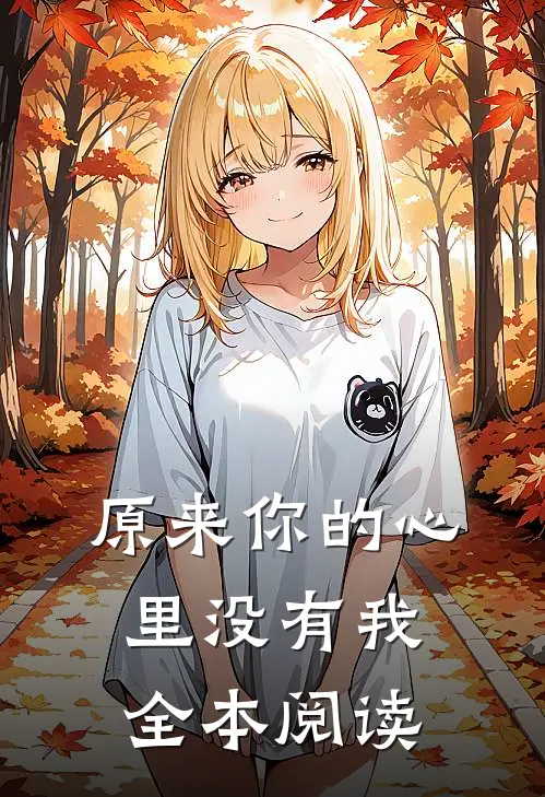 原来你的心里没有我全本阅读