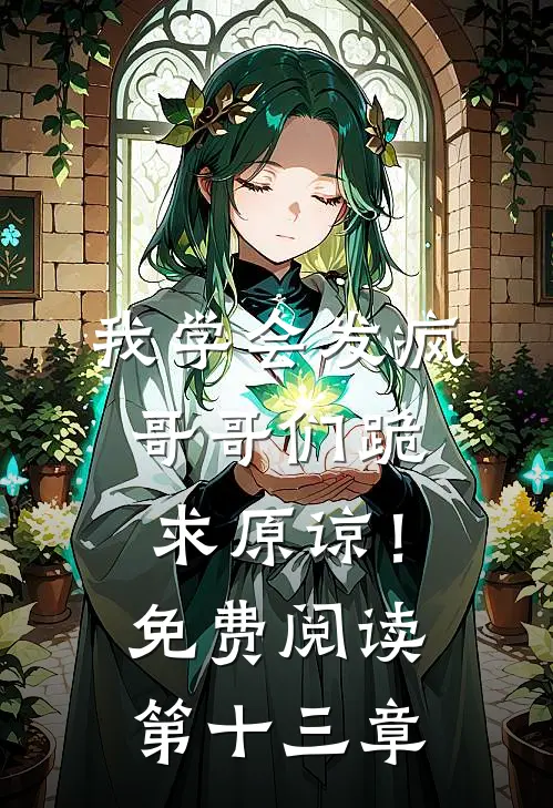 我学会发疯,哥哥们跪求原谅!免费阅读第十三章