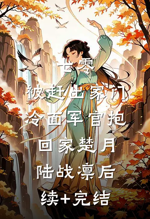 七零：被赶出家门冷面军官抱回家楚月陆战凛后续+完结