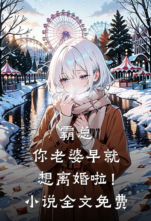 霸总，你老婆早就想离婚啦！小说全文免费