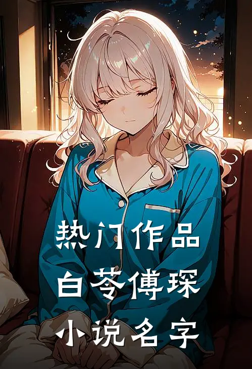热门作品白苓傅琛小说名字