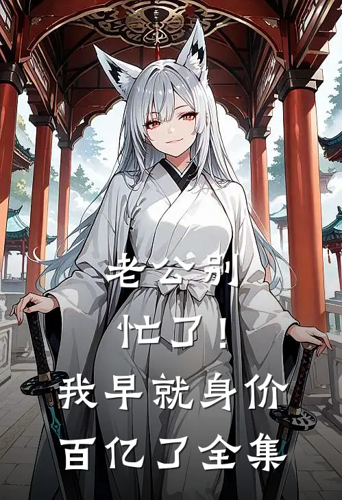 老公别忙了！我早就身价百亿了全集
