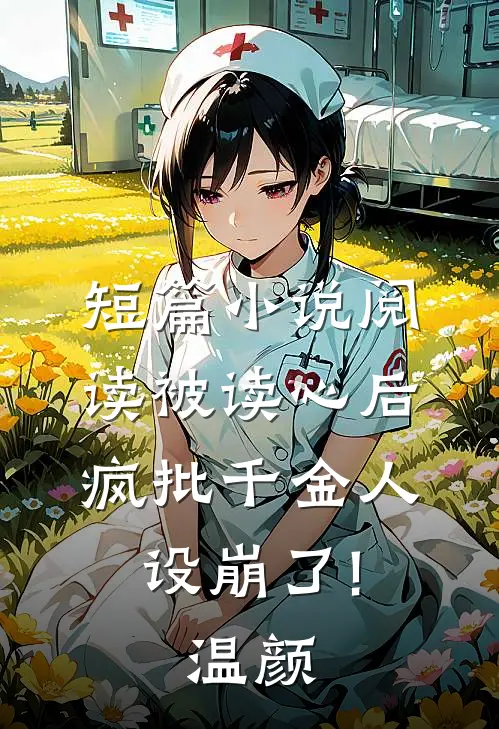 短篇小说阅读被读心后,疯批千金人设崩了!温颜